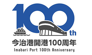 今治港開港100周年記念