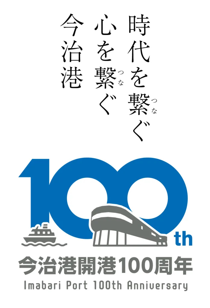 今治港開港100周年